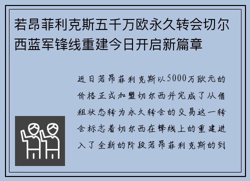 若昂菲利克斯五千万欧永久转会切尔西蓝军锋线重建今日开启新篇章 若昂菲利克斯五千万欧永久转会切尔西蓝军锋线重建今日开启新篇章