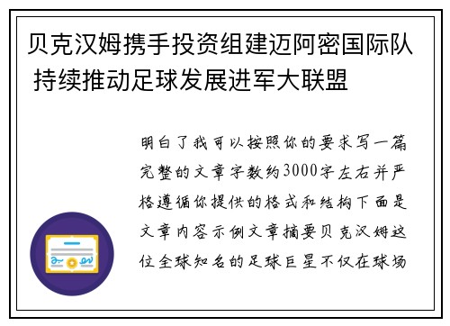 贝克汉姆携手投资组建迈阿密国际队 持续推动足球发展进军大联盟 贝克汉姆携手投资组建迈阿密国际队 持续推动足球发展进军大联盟