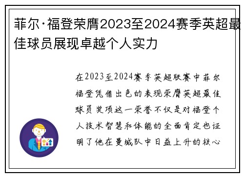 菲尔·福登荣膺2023至2024赛季英超最佳球员展现卓越个人实力 菲尔·福登荣膺2023至2024赛季英超最佳球员展现卓越个人实力