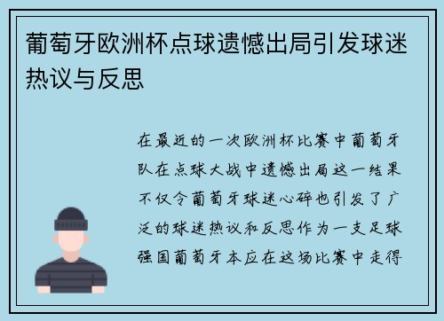 葡萄牙欧洲杯点球遗憾出局引发球迷热议与反思 葡萄牙欧洲杯点球遗憾出局引发球迷热议与反思