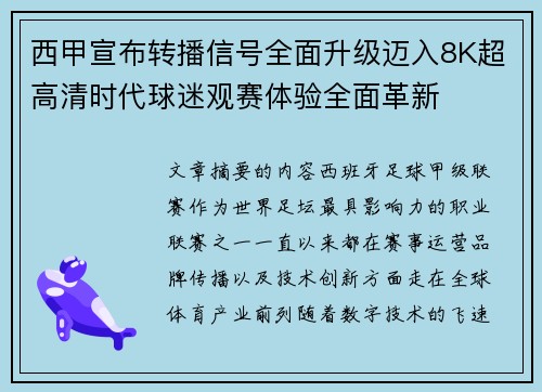 西甲宣布转播信号全面升级迈入8K超高清时代球迷观赛体验全面革新