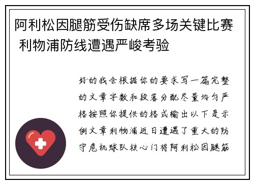 阿利松因腿筋受伤缺席多场关键比赛 利物浦防线遭遇严峻考验 阿利松因腿筋受伤缺席多场关键比赛 利物浦防线遭遇严峻考验