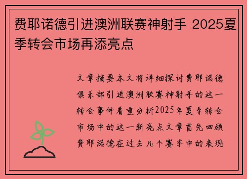 费耶诺德引进澳洲联赛神射手 2025夏季转会市场再添亮点 费耶诺德引进澳洲联赛神射手 2025夏季转会市场再添亮点
