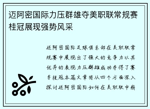 迈阿密国际力压群雄夺美职联常规赛桂冠展现强势风采 迈阿密国际力压群雄夺美职联常规赛桂冠展现强势风采