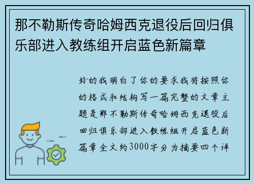 那不勒斯传奇哈姆西克退役后回归俱乐部进入教练组开启蓝色新篇章 那不勒斯传奇哈姆西克退役后回归俱乐部进入教练组开启蓝色新篇章