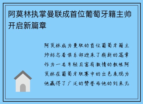 阿莫林执掌曼联成首位葡萄牙籍主帅开启新篇章 阿莫林执掌曼联成首位葡萄牙籍主帅开启新篇章