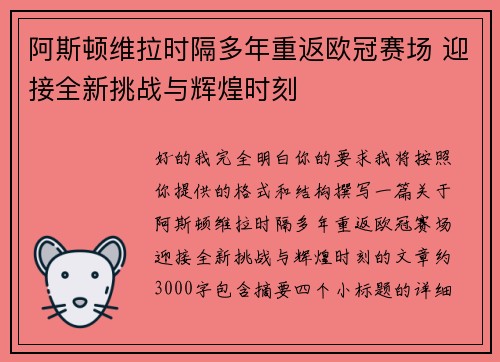 阿斯顿维拉时隔多年重返欧冠赛场 迎接全新挑战与辉煌时刻 阿斯顿维拉时隔多年重返欧冠赛场 迎接全新挑战与辉煌时刻
