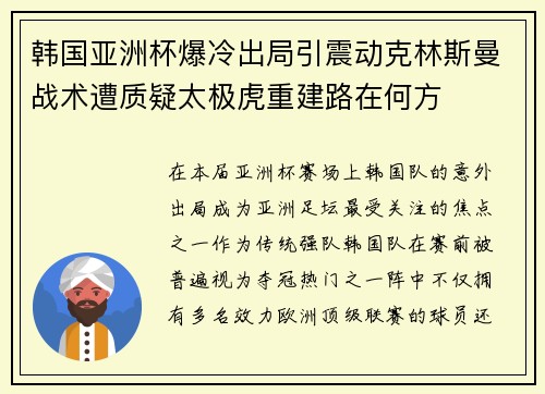 韩国亚洲杯爆冷出局引震动克林斯曼战术遭质疑太极虎重建路在何方
