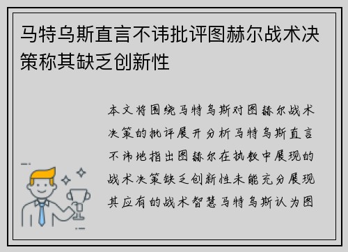 马特乌斯直言不讳批评图赫尔战术决策称其缺乏创新性 马特乌斯直言不讳批评图赫尔战术决策称其缺乏创新性
