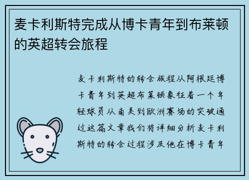 麦卡利斯特完成从博卡青年到布莱顿的英超转会旅程