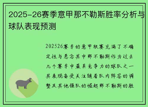2025-26赛季意甲那不勒斯胜率分析与球队表现预测