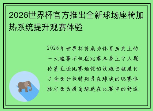 2026世界杯官方推出全新球场座椅加热系统提升观赛体验