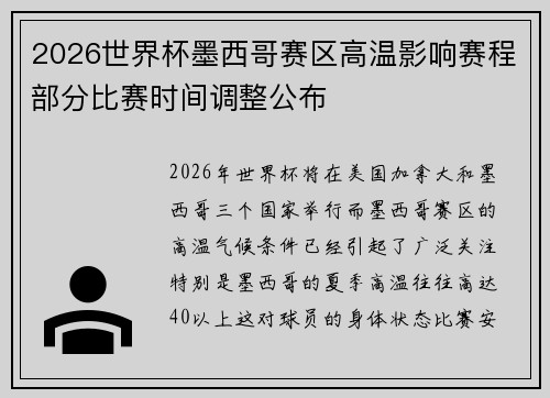 2026世界杯墨西哥赛区高温影响赛程部分比赛时间调整公布 2026世界杯墨西哥赛区高温影响赛程部分比赛时间调整公布