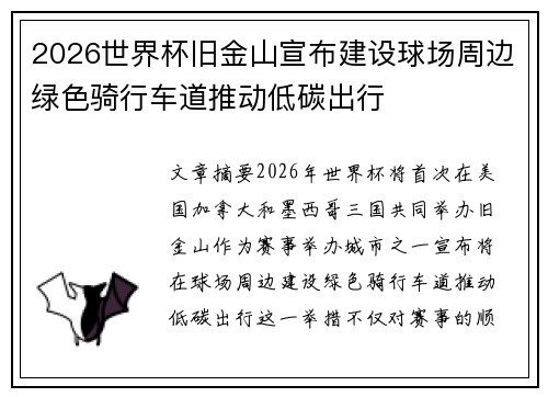 2026世界杯旧金山宣布建设球场周边绿色骑行车道推动低碳出行