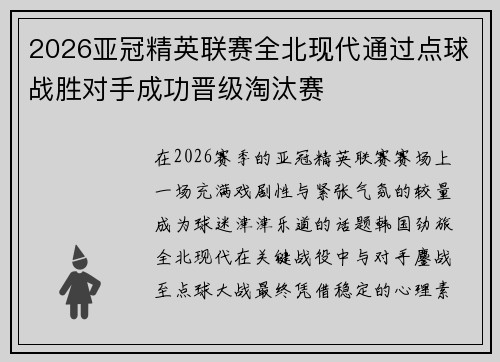 2026亚冠精英联赛全北现代通过点球战胜对手成功晋级淘汰赛 2026亚冠精英联赛全北现代通过点球战胜对手成功晋级淘汰赛