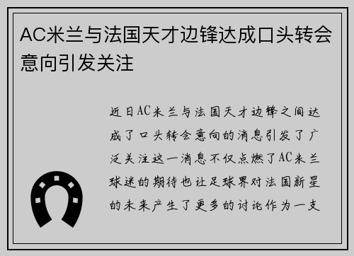 AC米兰与法国天才边锋达成口头转会意向引发关注 AC米兰与法国天才边锋达成口头转会意向引发关注