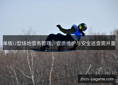 单板U型场地雪务管理，雪质维护与安全巡查需并重