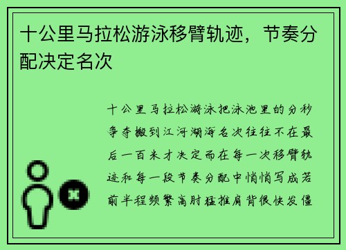 十公里马拉松游泳移臂轨迹,节奏分配决定名次 十公里马拉松游泳移臂轨迹,节奏分配决定名次