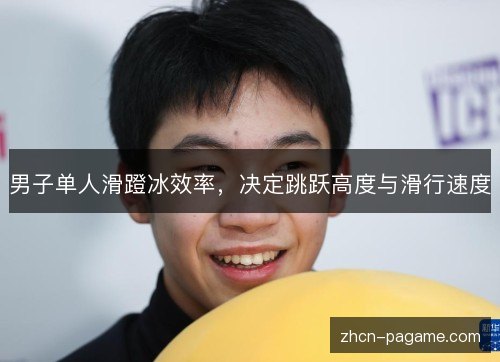 男子单人滑蹬冰效率,决定跳跃高度与滑行速度 男子单人滑蹬冰效率,决定跳跃高度与滑行速度
