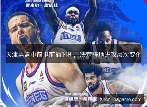天津男篮中前卫前插时机,决定阵地进攻层次变化 天津男篮中前卫前插时机,决定阵地进攻层次变化