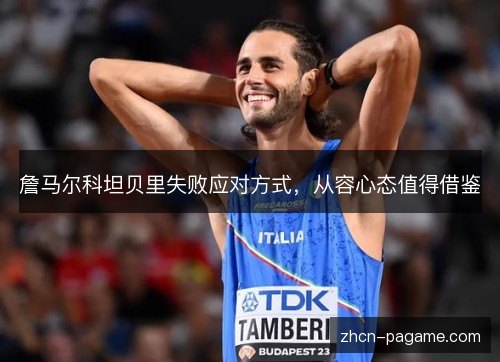 詹马尔科坦贝里失败应对方式,从容心态值得借鉴 詹马尔科坦贝里失败应对方式,从容心态值得借鉴