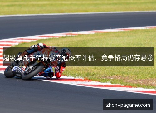 超级摩托车锦标赛夺冠概率评估，竞争格局仍存悬念